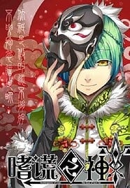 ดูอนิเมะฟรี Shi Huang Zhi Shen (God of Deception) เทพแห่งการโป้ปด