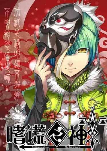 ดูอนิเมะออนไลน์ Shi Huang Zhi Shen (God of Deception) เทพแห่งการโป้ปด