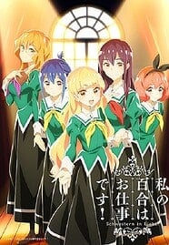 ดูอนิเมะฟรี Watashi no Yuri wa Oshigoto Desu! ลิลี่ผลิบานเพราะเป็นงานหรอกนะคะ!