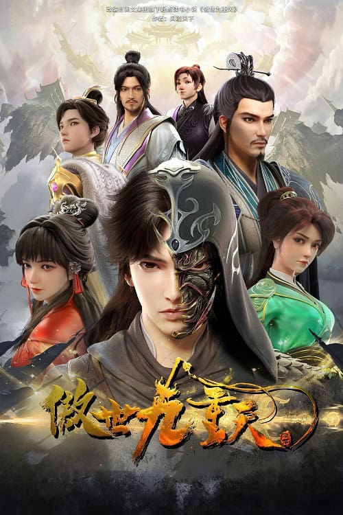 Aoshi Jiuchong Tian หนึ่งกระบี่พิชิตปฐพี