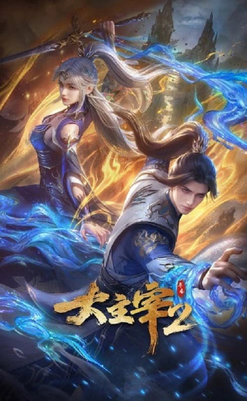 Da Zhu Zai Nian Fan 2 ศึกจักรพรรดิ์สวรรค์ ภาค 2