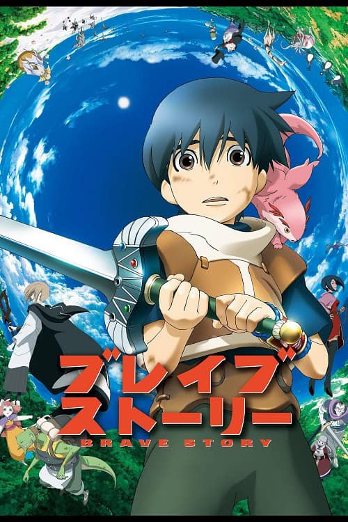 Brave Story อภินิหารเจ้าหนูตะลุยแดนเวทย์