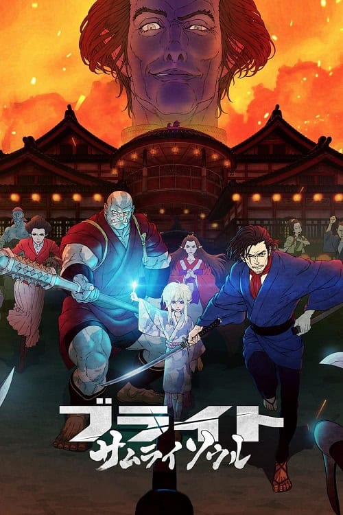 Bright Samurai Soul ไบรท์ จิตวิญญาณซามูไร