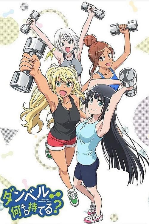 Dumbbell Nan Kilo Moteru แก๊งสาวป่วน ก๊วนฟิตเนส