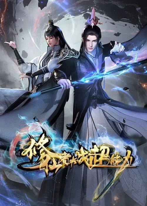 Xiuxian Zhe Dazhan Chaonengli ศึกผู้บำเพ็ญเซียน ปะทะพลังเหนือมนุษย์