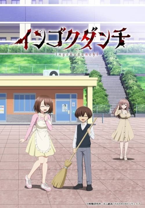 Ingoku Danchi เมียสาวชุดเฟติชมหาภัย
