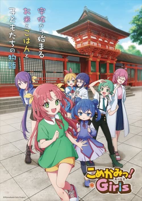 Komekami! Girls เทพธิดาข้าวโมเอะ