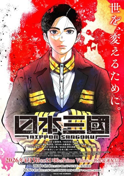 Nippon Sangoku สามชาติแห่งดวงอาทิตย์สีแดง