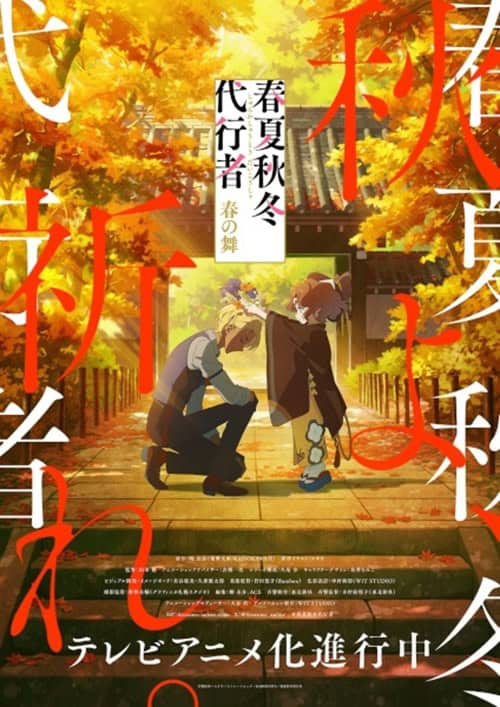 Shunkashuutou Daikousha: Haru no Mai ลำนำรักผู้พิทักษ์ฤดูกาล ภาควสันตลีลา