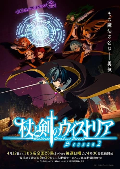 Tsue to Tsurugi no Wistoria Season 2 ตำนานดาบและคทาแห่งวิสตอเรีย 2