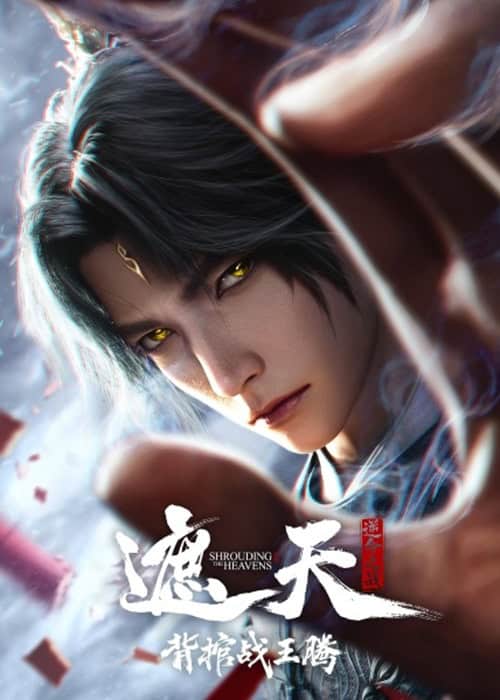 Zhe Tian Movie: Bei Guan Zhan Wang Teng อำพรางสวรรค์ การต่อสู้ในโลงศพกับหวังเถิง