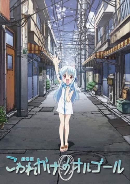 Kowarekake no Orgel โควาเรคาเกะ โนะ ออร์เจล