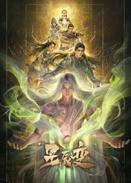 Xingchen Bian 7 (Stellar Transformation 7) การผันแปรของดวงดาว ภาค 7