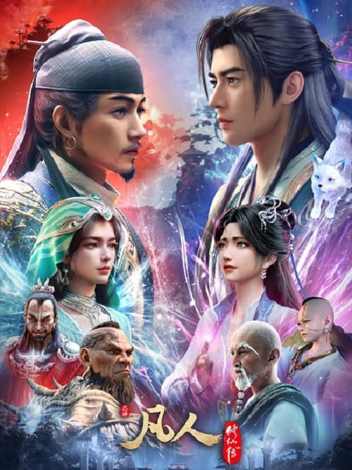 A Record of a Mortal’s Journey to Immortality 5 คัมภีร์วิถีเซียน ภาค 5