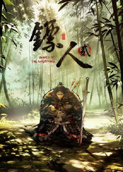 Biao Ren Er (Blades of the Guardians 2) ยอดยุทธ์ดาบพิทักษ์ ภาค 2