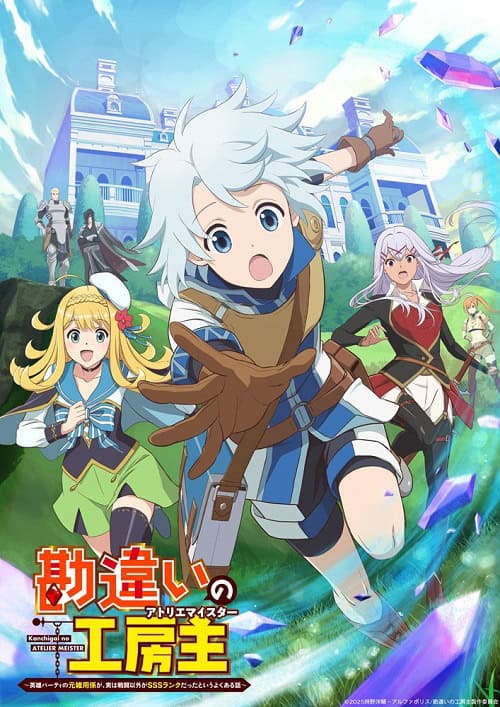 Kanchigai no Atelier Meister ปรมาจารย์แห่งอาเทลิเย่ร์ผู้ไม่รู้ตัว