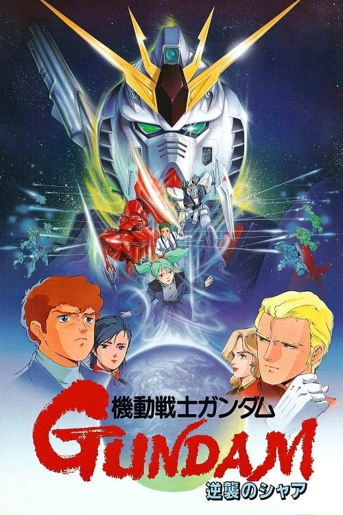 Mobile Suit Gundam Char’s Counterattack โมบิลสูทกันดั้ม ชาร์ เคาน์เตอร์แอทแทค