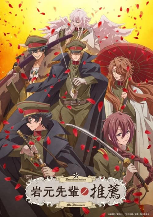 Iwamoto-senpai no Suisen บันทึกพิศวงของอิวาโมโตะ โปสเตอร์
