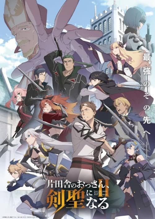 Katainaka no Ossan Kensei ni Naru 2 ปรมาจารย์ดาบชั้นเซียนมาตบเกรียนถึงเมืองกรุง ภาค 2 โปสเตอร์