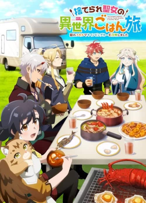 Suterare Seijo no Isekai Gohan Tabi นักบุญผู้ถูกทอดทิ้งและทริปท่องเที่ยว โปสเตอร์