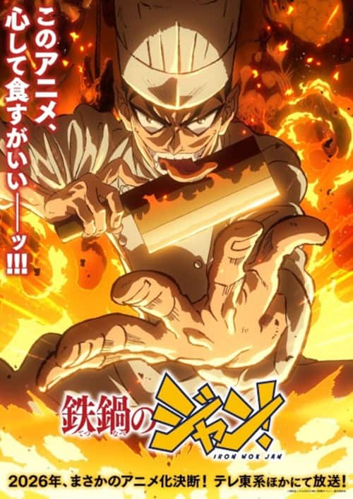Tetsunabe no Jan! เชฟกะทะโหด โปสเตอร์