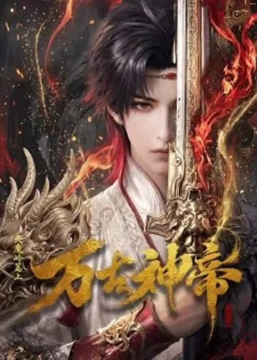 Wan Gu Shen Di (God Emperor) มหาเทพนิรันดร์กาล โปสเตอร์