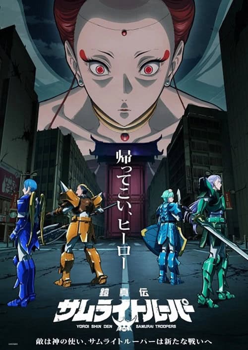 Yoroi Shin Den Samurai Troopers Part 2 ตำนานใหม่ ซามูไรทรูปเปอร์ พาร์ท 2 โปสเตอร์