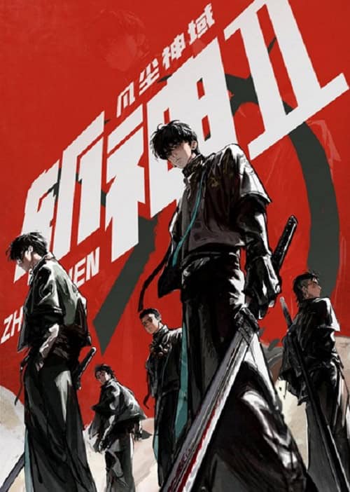 Zhan Shen Fanchen Shenyu 2 (God-Slaying Mortal Realm 2) หน่วยเทพล่าอสูร ภาค 2 โปสเตอร์