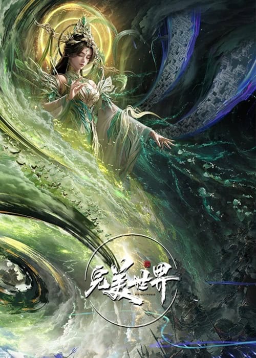 Perfect World The Movie: Ninefold The Burning Sky โลกอันสมบูรณ์แบบ เดอะมูฟวี่: เก้าทัณฑ์ล้างสวรรค์